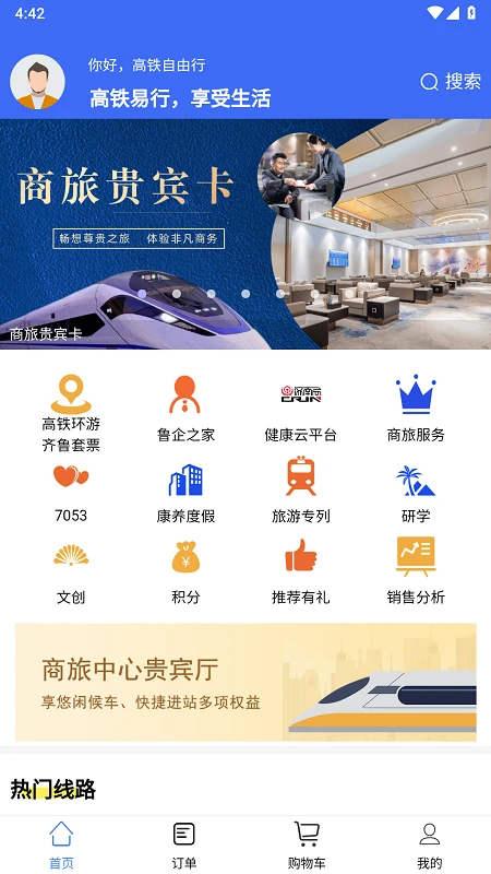 高铁易行