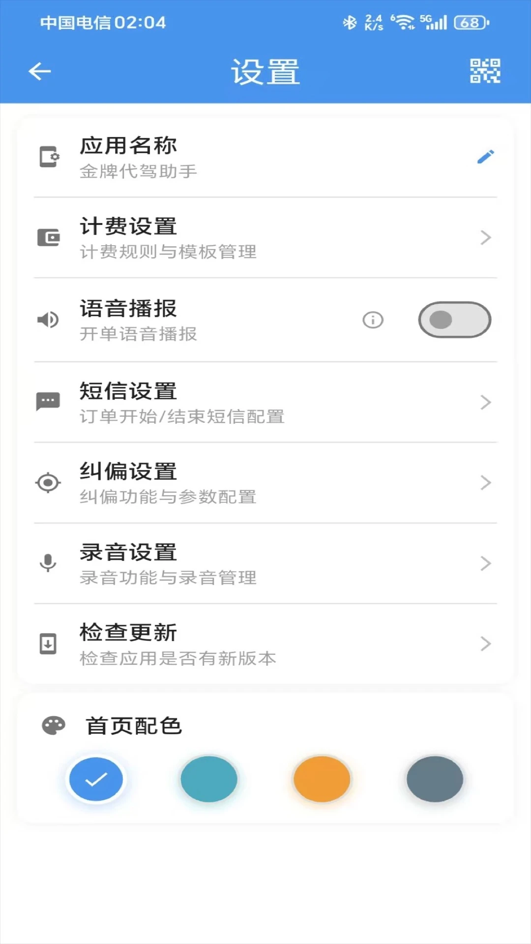 金牌代驾助手