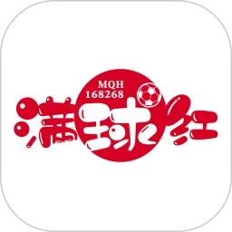 满球红