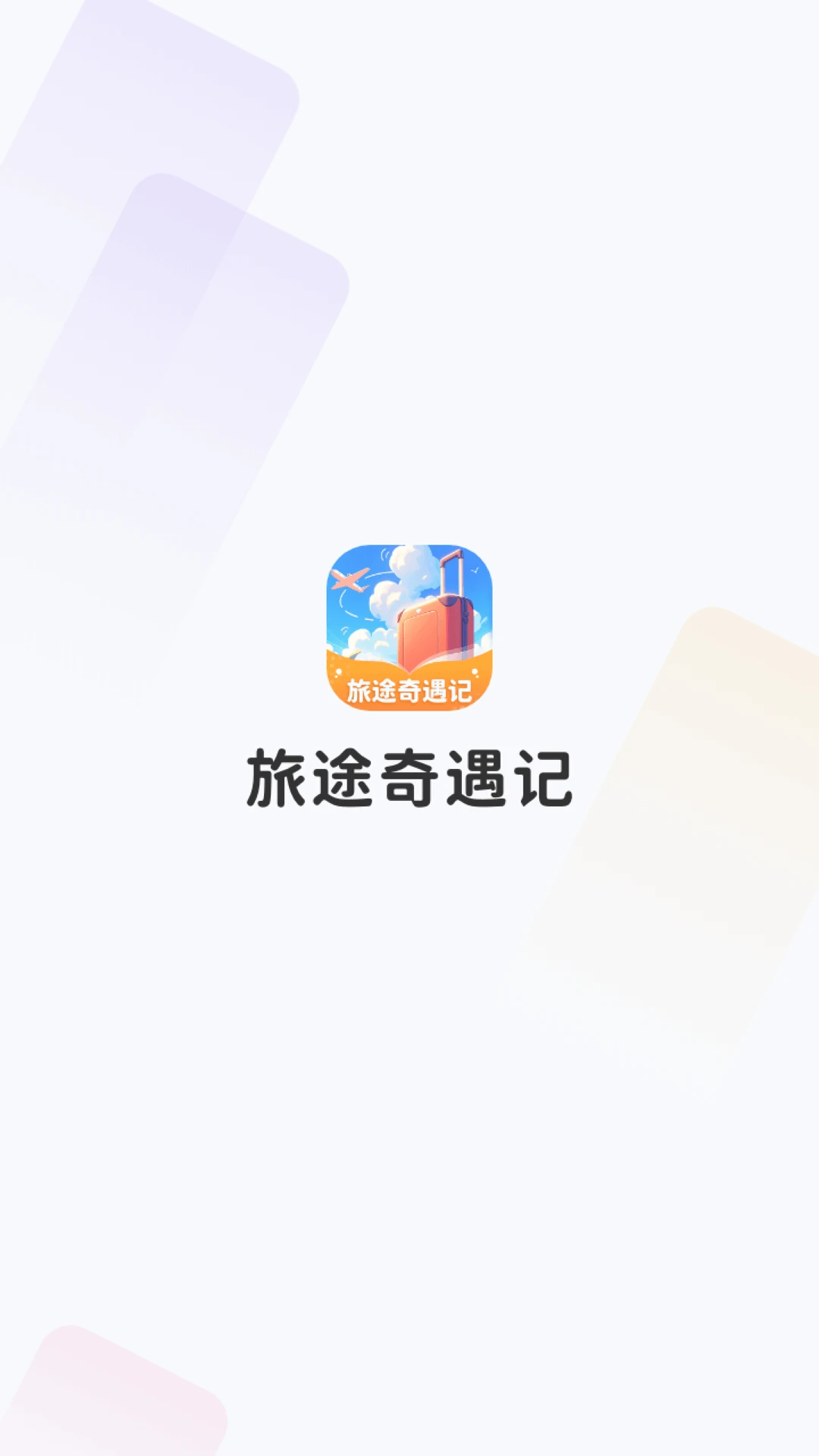 旅途奇遇记