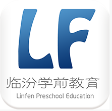 临汾学前教育