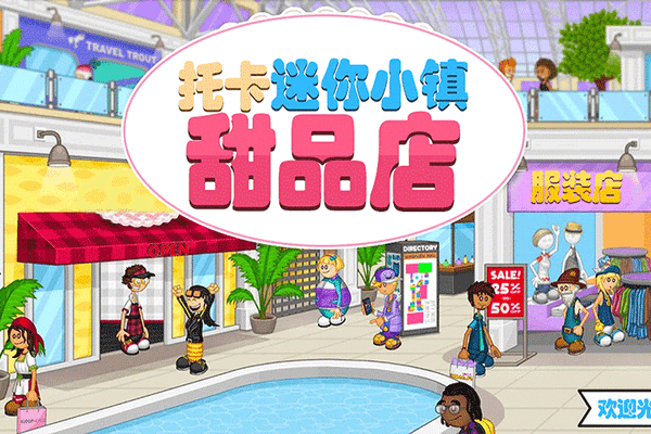 托卡迷你小镇甜品店