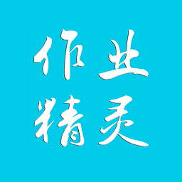 作业精灵无广告版(又名快对作业)