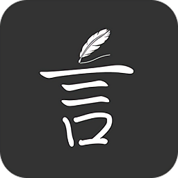 言记