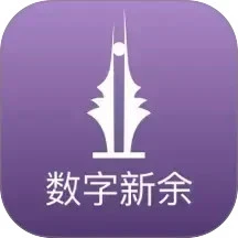数字新余