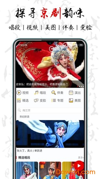 京剧迷app官方版