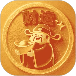 财运不能停