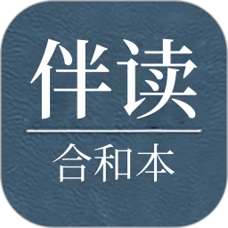 伴读合和本
