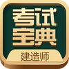 建造师考试宝典