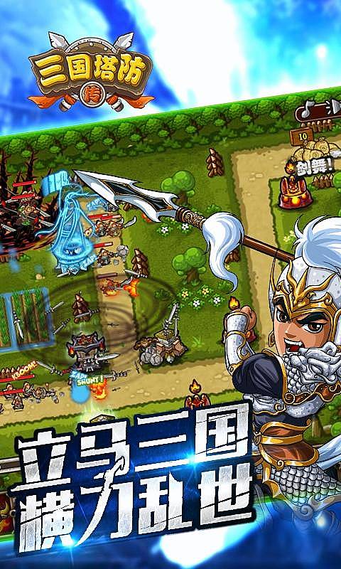 三国塔防传 三国塔防传