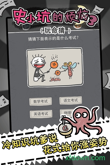 史小坑的烦恼3玩命猜 史小坑的烦恼3玩命猜