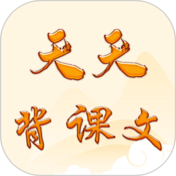 天天背课文