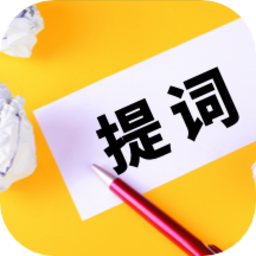 录制提词器