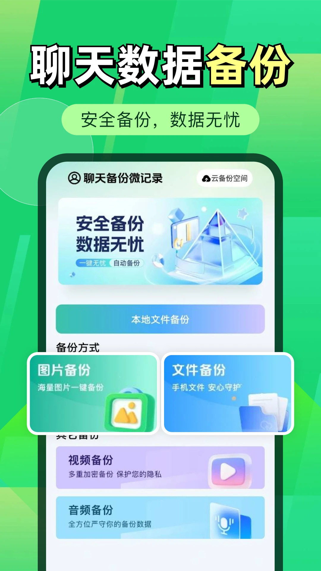 微聊天记录微备份