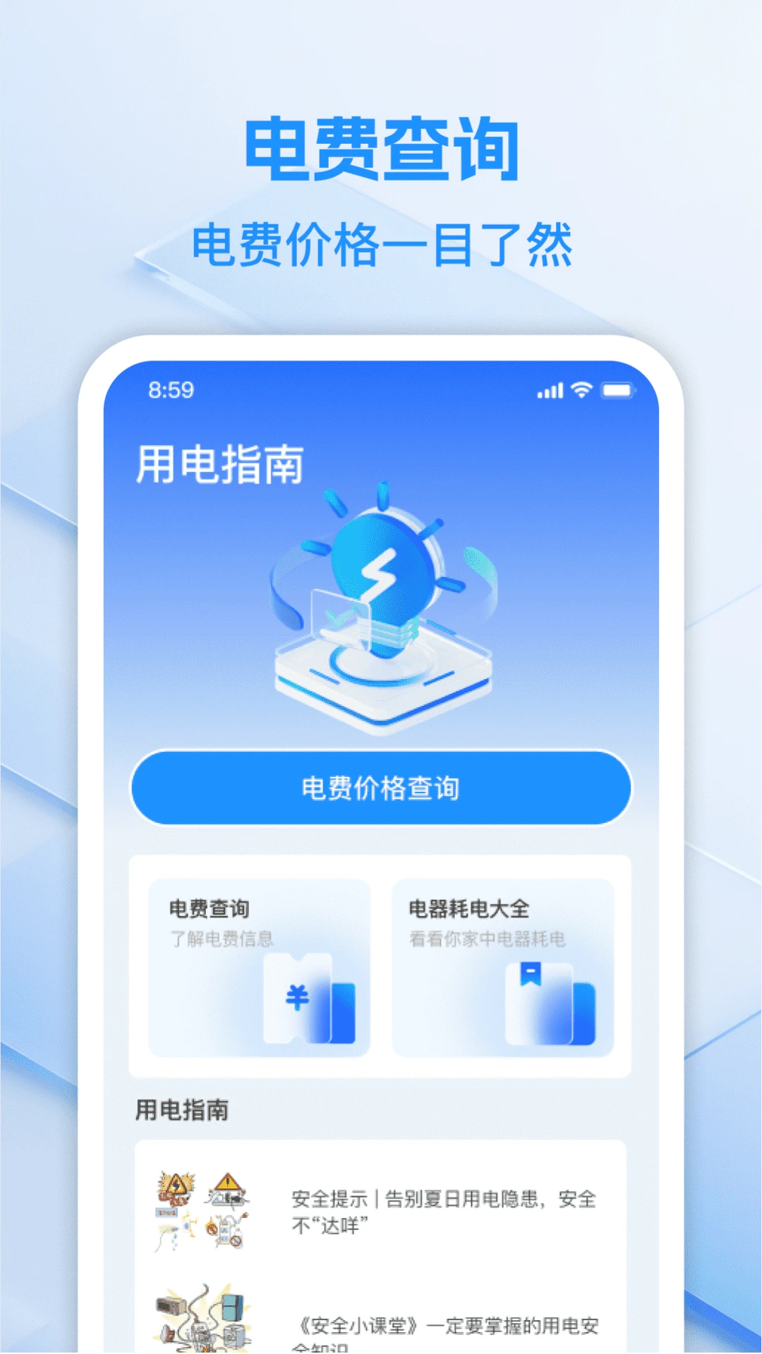 水电查询极速版