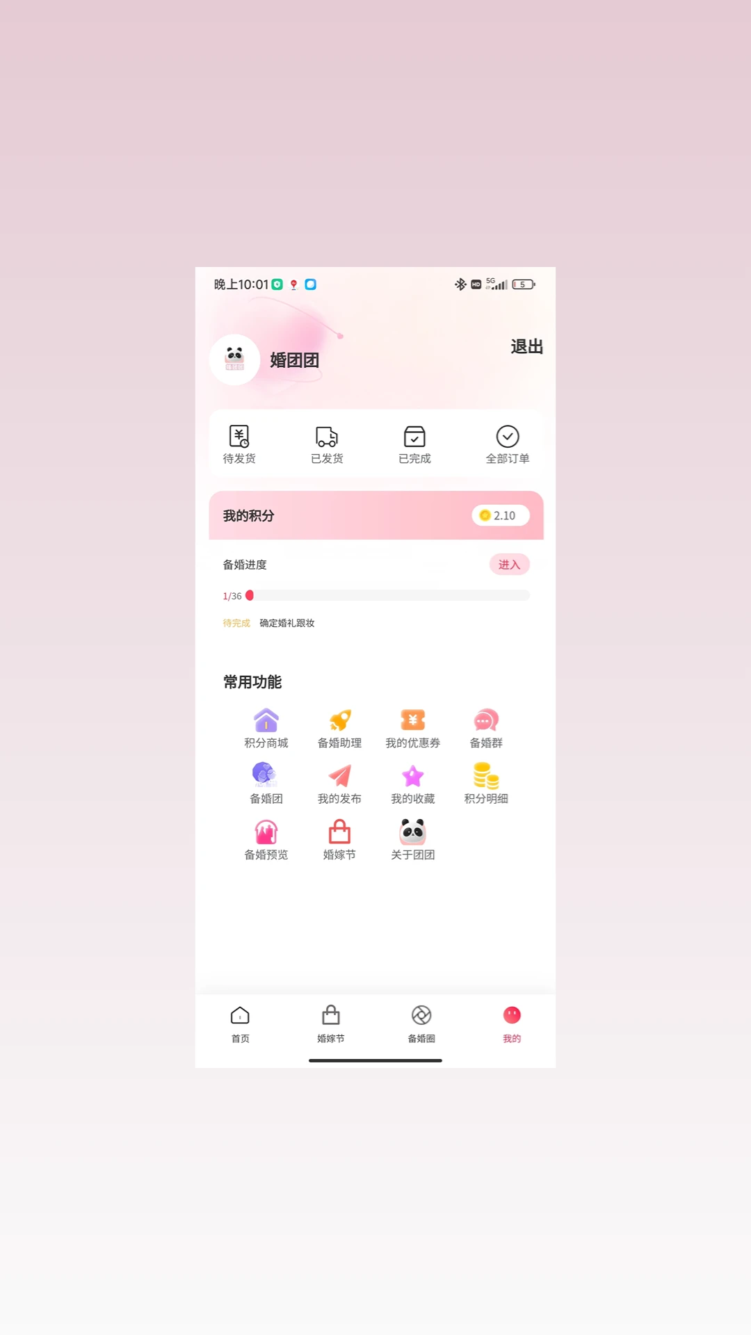 婚团团