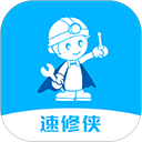速修侠(上门维修服务平台) v5.1 安卓手机版