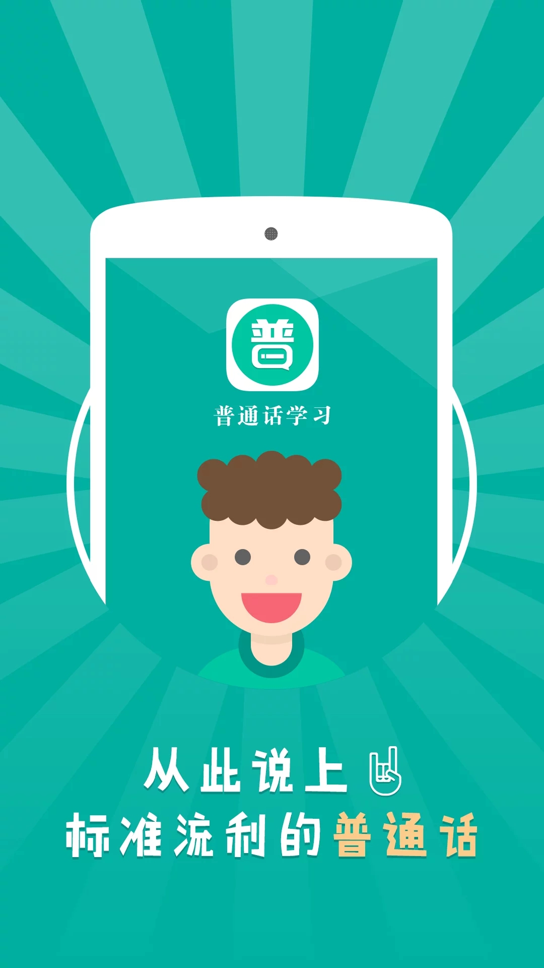 普通话基础