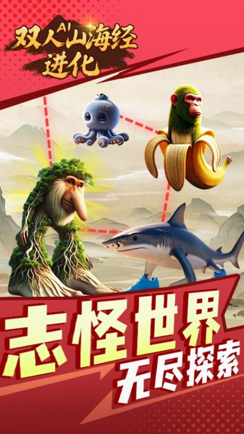 双人AI山海经进化