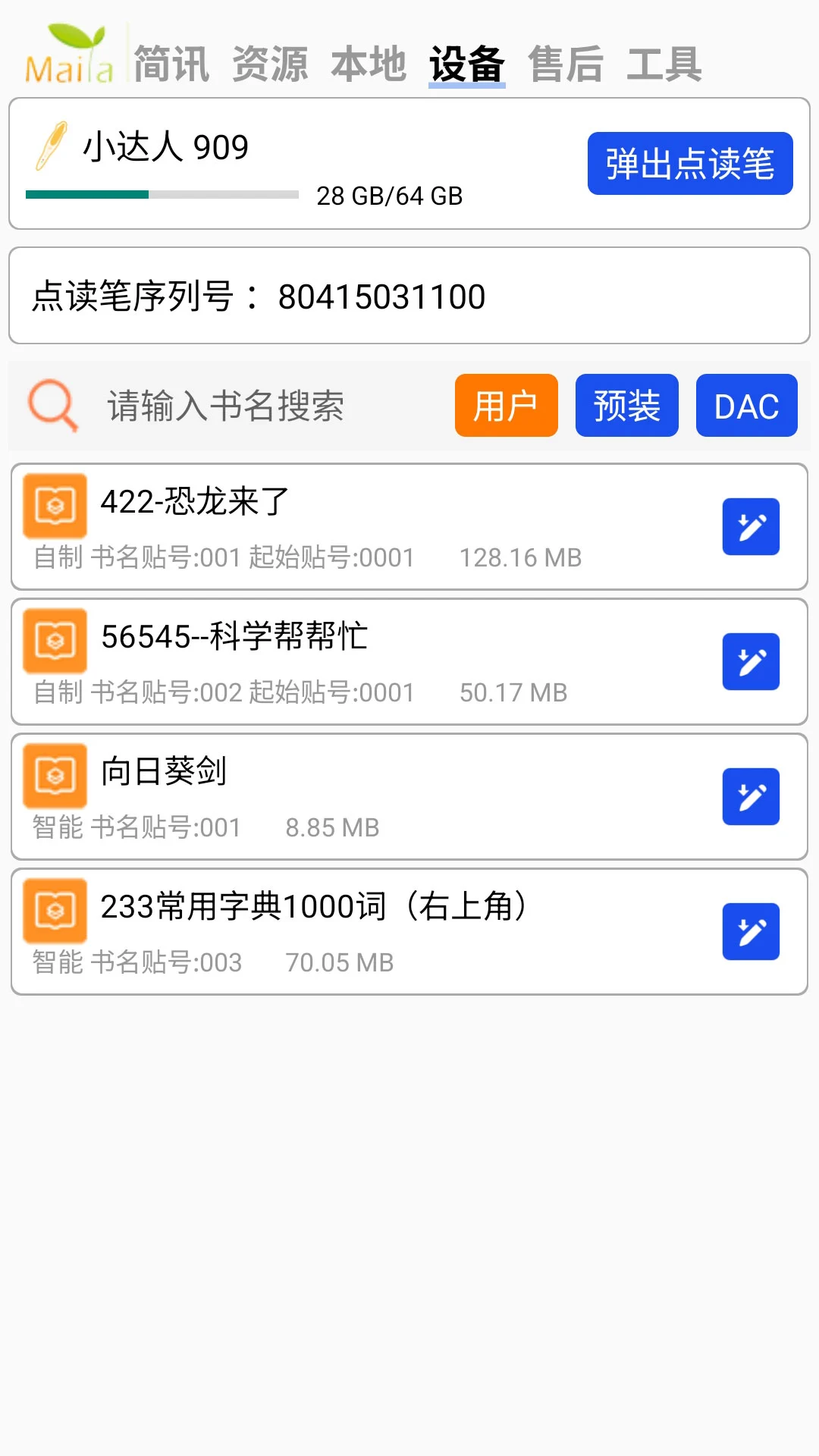 小达人点读笔