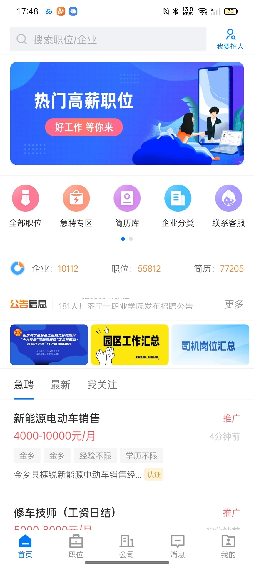 E金乡人才网