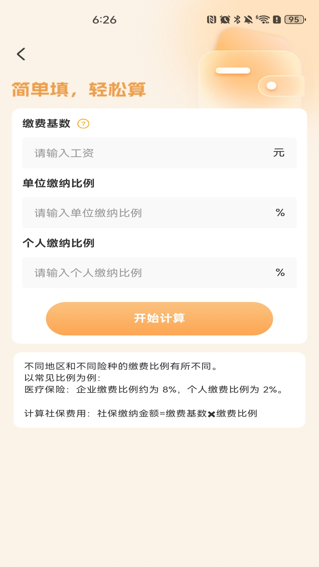 社保医保退休计算