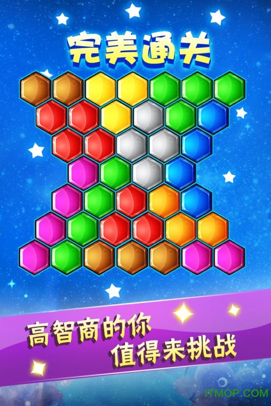 六边形益智消除 六边形益智消除