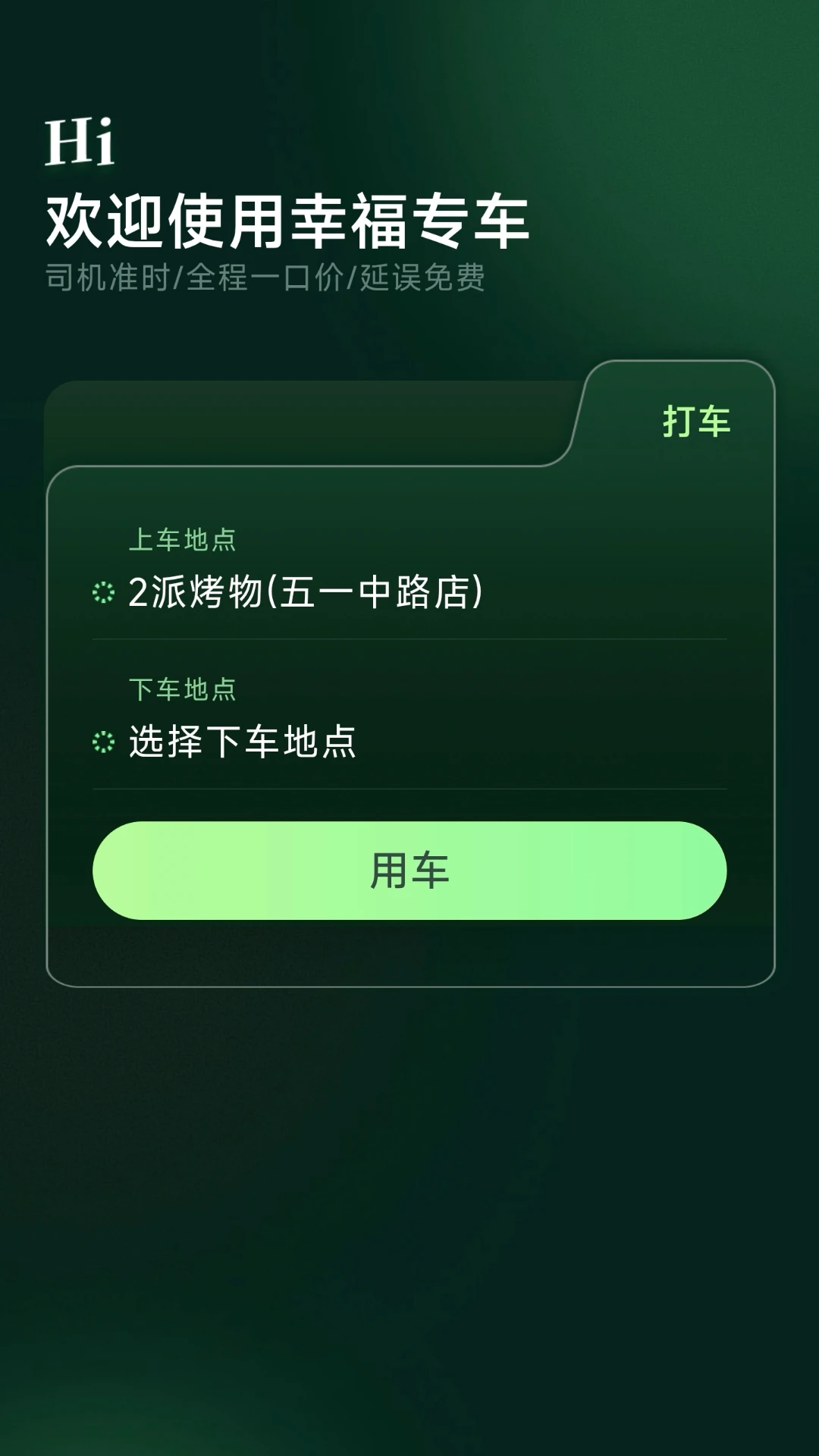 幸福专车(乘客端) 幸福专车(乘客端)