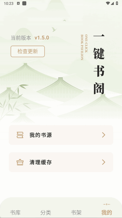一键书阁 安卓版v1.5.0
