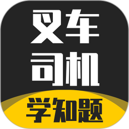 叉车司机考试学知题