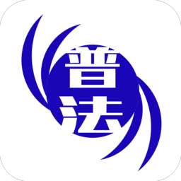 学法普法