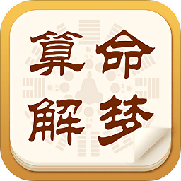 八字算命周公解梦