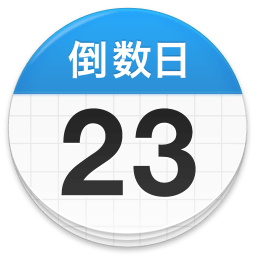 倒数日任务