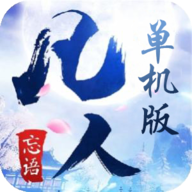 凡人单机版