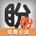 盼盼小说 安卓版1.0.1