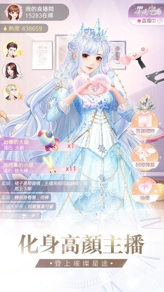 星途恋曲美妆主播养成记游戏 星途恋曲美妆主播养成记游戏