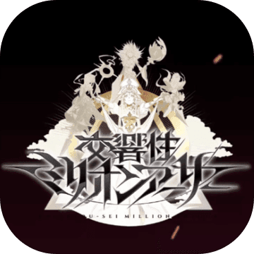 交響性MA