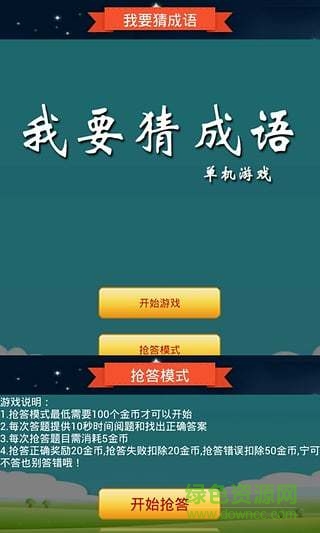 抢答猜成语单机游戏