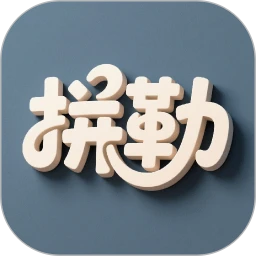 拼勒