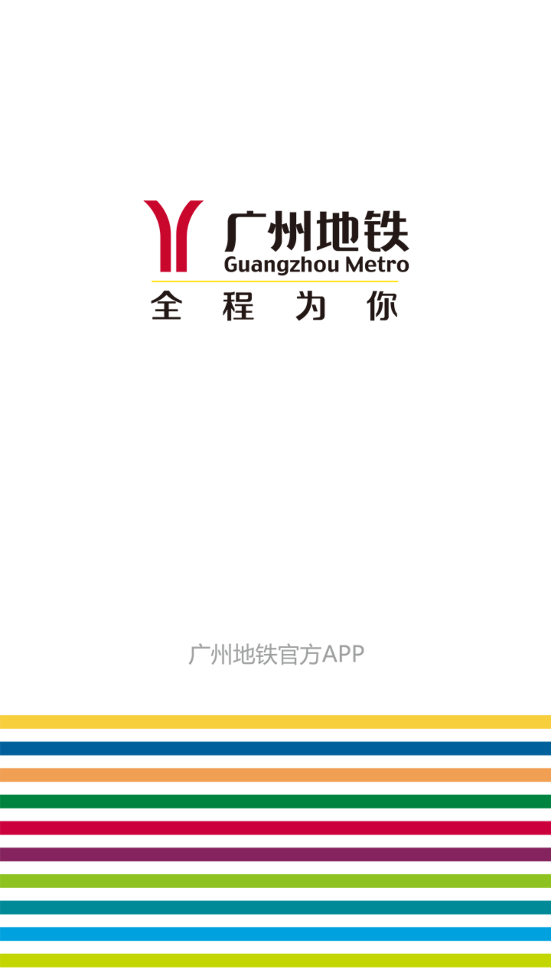 广州地铁 广州地铁