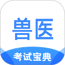 执业兽医考试宝典