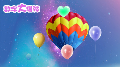 数字大爆破