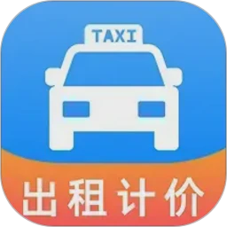 出租车打表助手