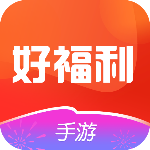 好福利