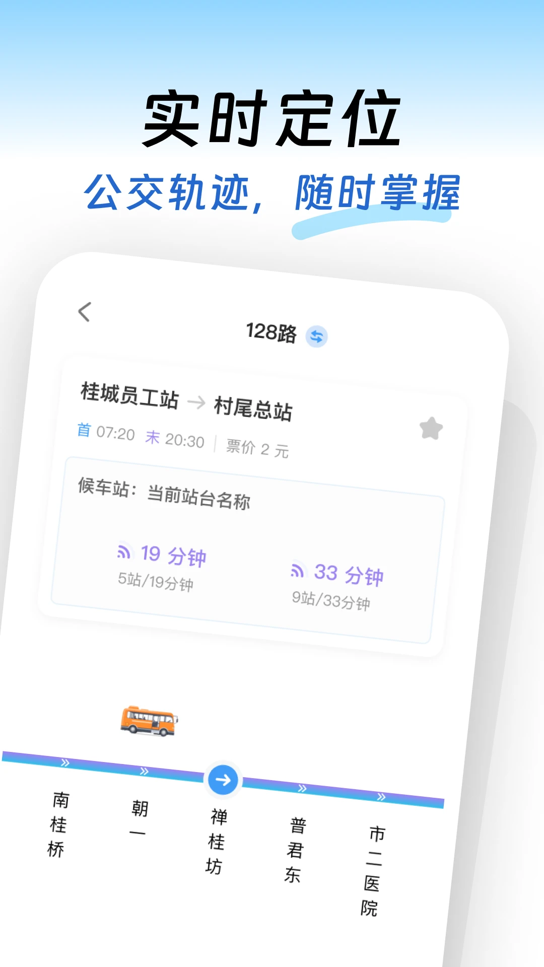 出行实时公交
