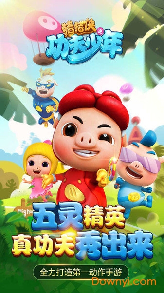 猪猪侠之功夫少年 猪猪侠之功夫少年