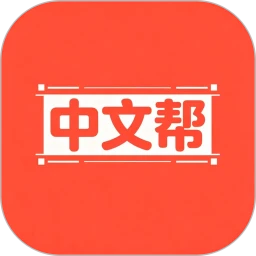 中文帮