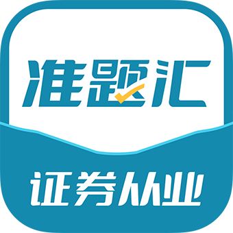 证券从业资格考试准题汇