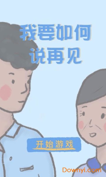我要如何说再见 我要如何说再见