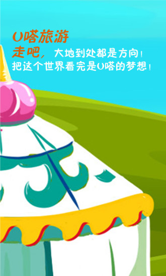 U嗒旅游